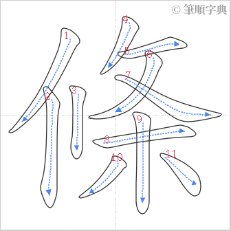 “「條」的筆順”