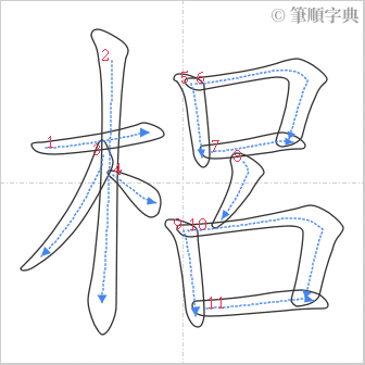 “「梠」的筆順”