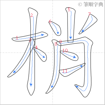 “「梢」的筆順”