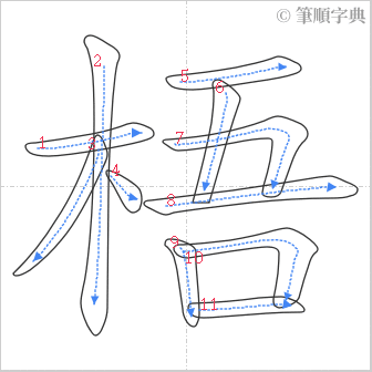 “「梧」的筆順”