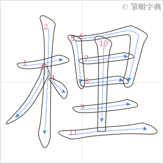 “「梩」的筆順”