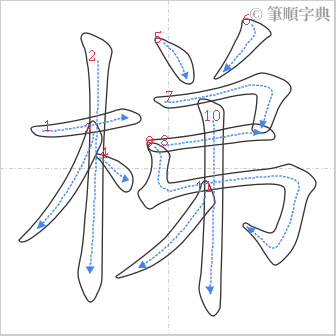 “「梯」的筆順”