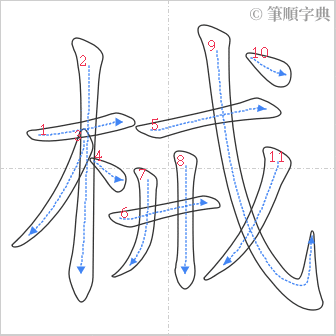 “「械」的筆順”