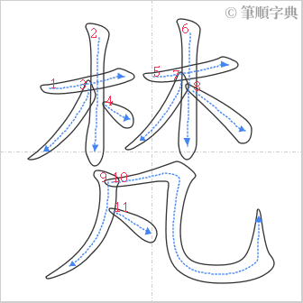 “「梵」的筆順”