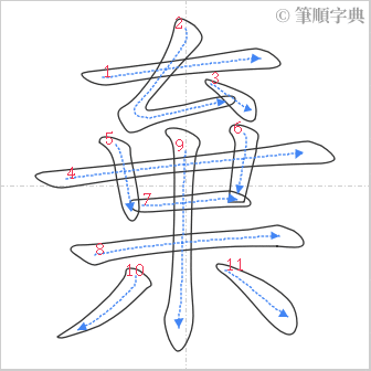 “「棄」的筆順”