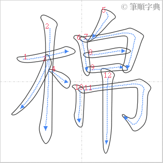 “「棉」的筆順”