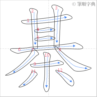 “「棊」的筆順”