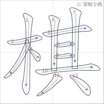 “「棋」的筆順”