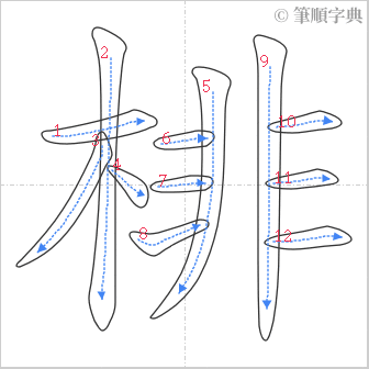 “「棑」的筆順”