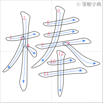 “「棒」的筆順”