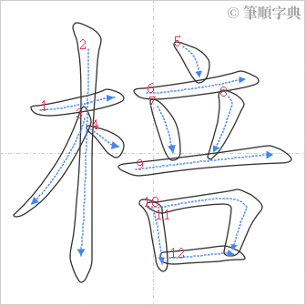 “「棓」的筆順”