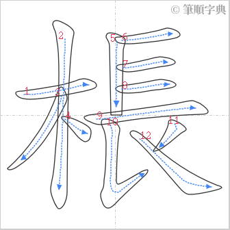 “「棖」的筆順”