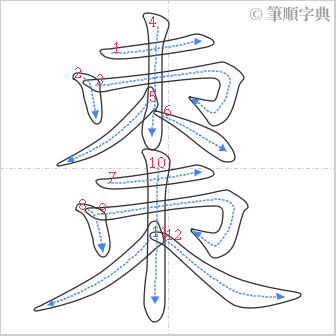 “「棗」的筆順”