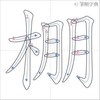 “「棚」的筆順”