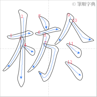 “「棜」的筆順”