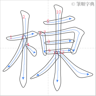 “「棟」的筆順”