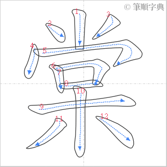 “「棠」的筆順”