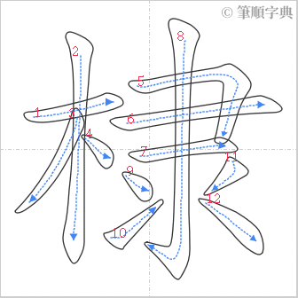 “「棣」的筆順”