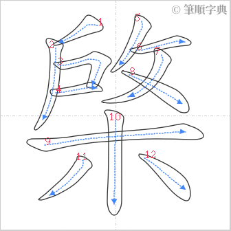 “「棨」的筆順”