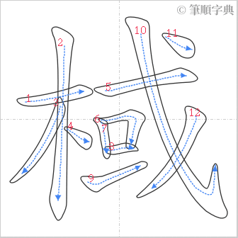 “「棫」的筆順”