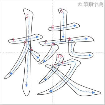 “「棱」的筆順”