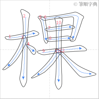 “「棵」的筆順”