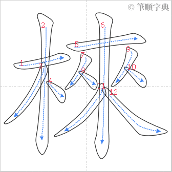 “「棶」的筆順”