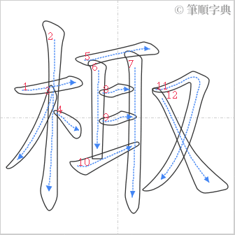 “「棷」的筆順”