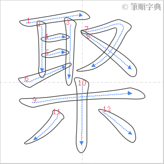 “「棸」的筆順”