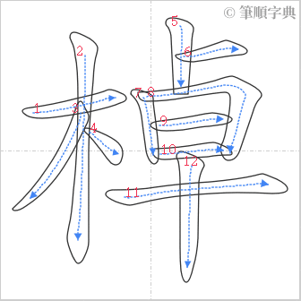 “「棹」的筆順”