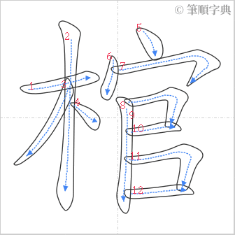 “「棺」的筆順”