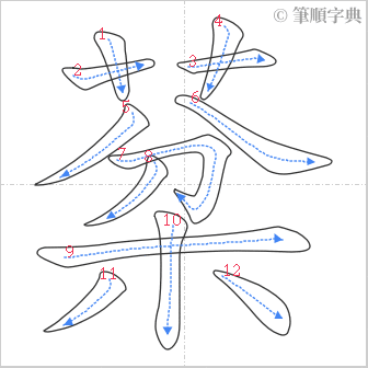 “「棻」的筆順”