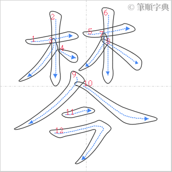 “「棽」的筆順”