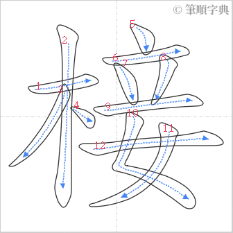 “「椄」的筆順”