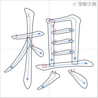 “「椇」的筆順”