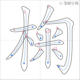 “「椈」的筆順”