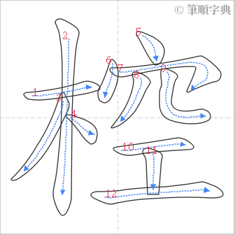 “「椌」的筆順”