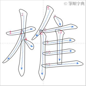 “「椎」的筆順”