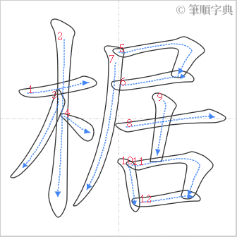 “「椐」的筆順”