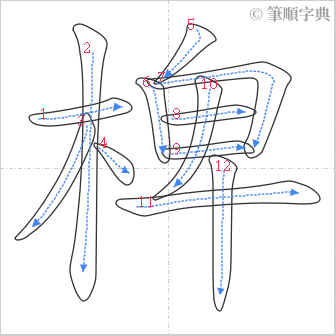 “「椑」的筆順”