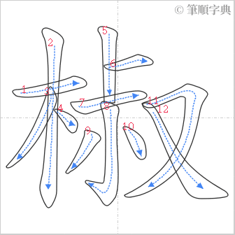 “「椒」的筆順”