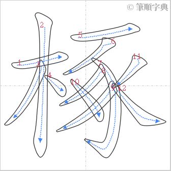 “「椓」的筆順”