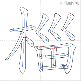 “「椔」的筆順”