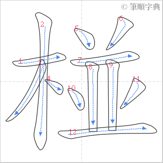 “「椪」的筆順”