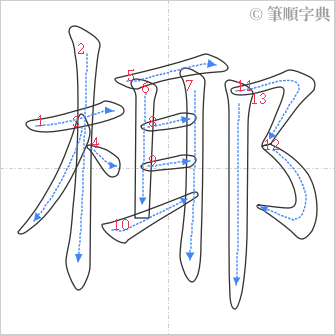 “「椰」的筆順”