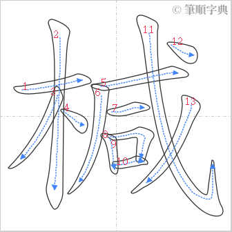 “「椷」的筆順”