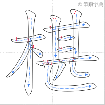 “「椹」的筆順”