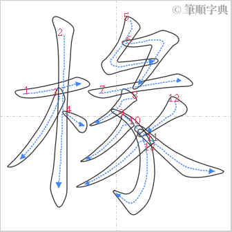 “「椽」的筆順”