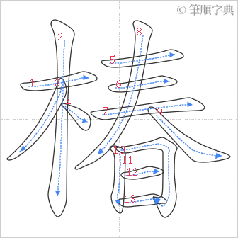 “「椿」的筆順”