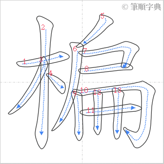 “「楄」的筆順”